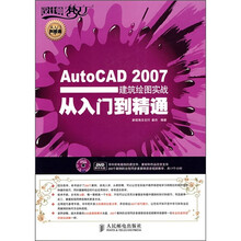 AutoCAD 2007建筑绘图实战从入门到精通（附光盘）