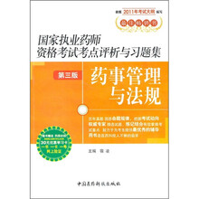 国家执业药师资格考试考点评析与习题集（第3版）：药事管理与法规（附药师在线30元优惠学习卡）