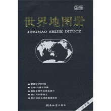 经贸世界地图册（全新版）