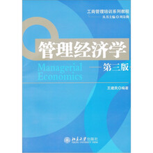 工商管理培训系列教程：管理经济学（第3版）