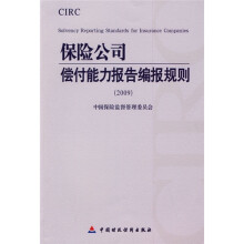 2009保险公司偿付能力报告编报规则