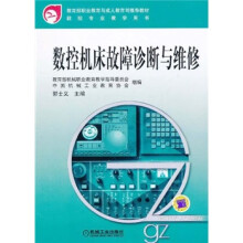 数控机床故障诊断与维修