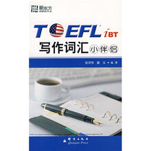 新东方:TOEFL iBT写作词汇小伴侣