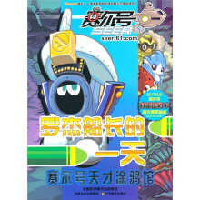 赛尔号天才涂鸦馆：罗杰船长的一天（附时空密码卡1张）