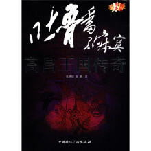 “东向长安”系列丛书·吐鲁番不寂寞：高昌王国传奇（原创白金版）