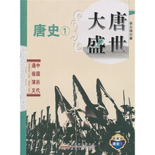 中国历代通俗演义：大唐盛世