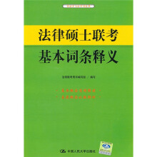 法律硕士联考基本词条释义