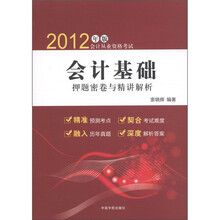 2012年版会计从业资格考试：会计基础押题密卷与精讲解析