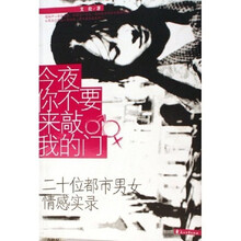 今夜你不要来敲我的门:20位都市男女情感实录