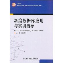 21世纪高等职业教育精品课示范性规划教材：新编数据库应用与实训指导