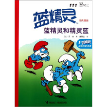 蓝精灵经典漫画系列:蓝精灵和精灵蓝