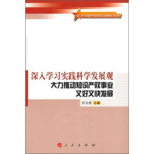 深入学习实践科学发展观：大力推动知识产权事业又好又快发展