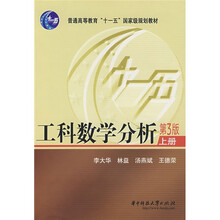 普通高等教育“十一五”国家级规划教材：工科数学分析（第3版）（上）