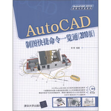 AutoCAD制图快捷命令一览通（2010版）（附DVD-ROM光盘1张）