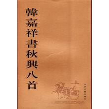 韩嘉祥书秋兴八首