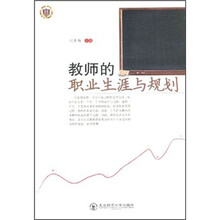 教师的职业生涯与规划