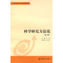 财经院校公共课系列教材：科学研究方法论（第2版）
