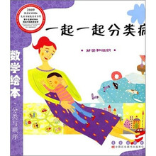 数学绘本（彩板简装版）：一起一起分类病