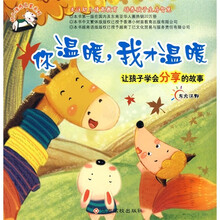 幼儿情感启蒙系列（新版）：你温暖，我才温暖