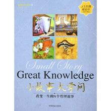 小故事大学问:改变一生的N个哲理故事(经典珍藏版)