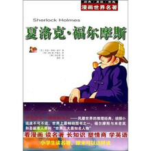 漫画世界名著:夏洛克·福尔摩斯