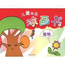 儿童快乐涂画书：植物
