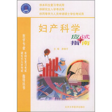 妇产科学应试指南