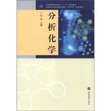 分析化学（全国高职高专教育十一五规划教材）