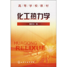 高等学校教材：化工热力学