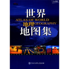 世界地理地图集：地理（2012百科简明版）