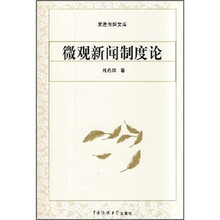 微观新闻制度论