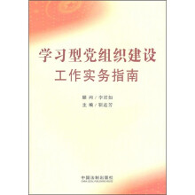 学习型党组织建设工作实务指南