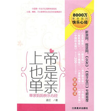 上帝也是单亲：单亲妈妈快乐心经（附赠品）