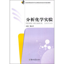 分析化学实验