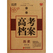 2012年高考备考用书：高考档案·历史（课标版）