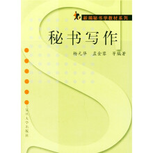 新编秘书学教材系列：秘书写作