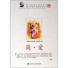 青少年课外阅读系列丛书：简·爱