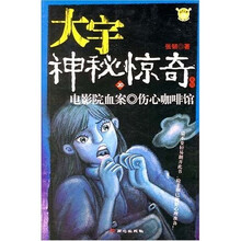 大宇神秘惊奇系列1季20:电影院血案·伤心咖啡馆