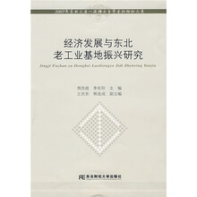 经济发展与东北老工业基地振兴研究