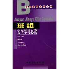 班组安全学习必读