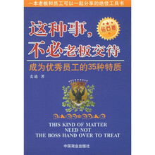 这种事，不必老板交待：成为优秀员工的35种特质