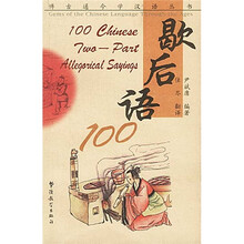歇后语100