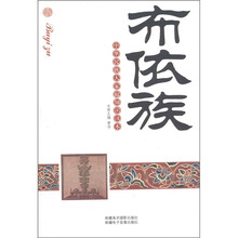中华民族大家庭知识读本:布依族