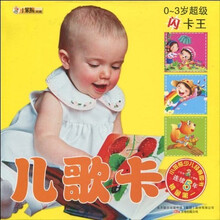 0-3岁超级闪卡王：儿歌卡