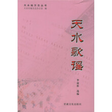天水歌谣