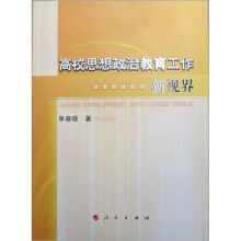 高效思想政治教育工作新视界