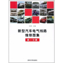 新型汽车电气线路维修图集（第1分册）