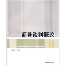 商务谈判概论