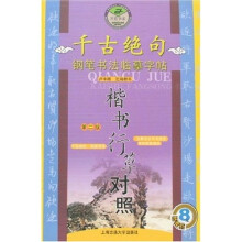 千古绝句：钢笔书法临摹字帖（楷书行草对照）（第2版）