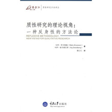 质性研究的理论视角：一种反身性的方法论